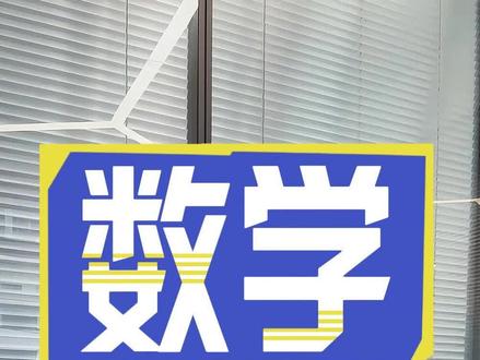 一石激起千层浪,一纸数学思维拔尖人才夏令营通知突如其来 一石激起千层浪,一纸数学思维拔尖人才夏令营通知突如其来,龙哥怎么看?#升学规划 #数学竞赛 #七年级 #五年级 #六年级