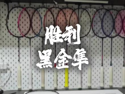 黑金隼|蓝厂速度万金油的口碑之作,抛开那个大家都知道的问题不谈,堪称神作 #黑金隼 #羽毛球拍推荐 #速度进攻拍 #口碑 #威克多