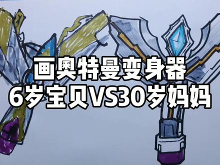 画奥特曼变身器6岁宝贝VS30岁妈妈