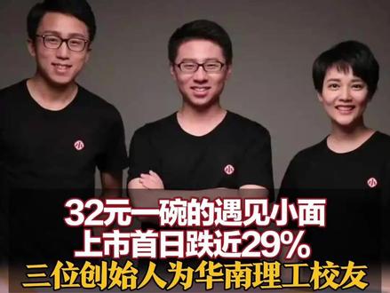 32元一碗的遇见小面上市首日跌近29% 此前超额认购超400倍 三位创始人为华南理工校友#遇见小面