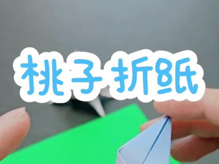 折纸可爱的小桃子,简单易学#折纸手工教程 #创作者中心 #创作灵感 #手工折纸 #简单易学的折纸教程