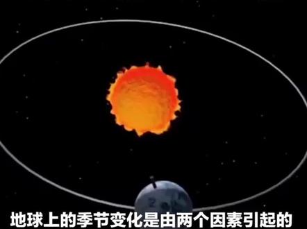 地球南 北半球季节是相反。##四季变化