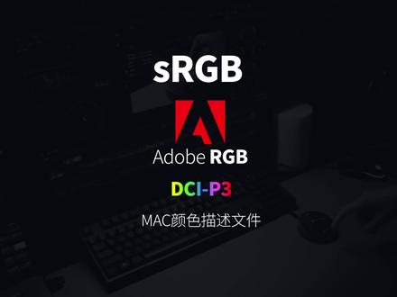 苹果电脑颜色描述文件 #macbook #macbookpro #rgb #色彩空间 #色域