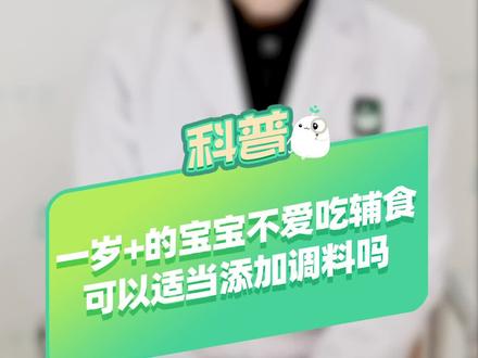 #育儿 #崔玉涛 一岁+的宝宝不爱吃辅食可以适当添加调料吗.?