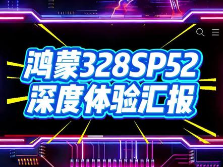 鸿蒙328SP52深度体验汇报来了 视频有点长,你想了解的都在这里,顺带说了下风驰版风扇#鸿蒙328sp52 #全量包仙人 #mate80promax风驰版 #沉浸光感 #方舟引擎