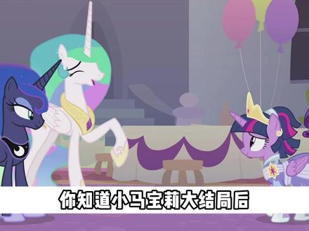 【小马宝莉同人】第九季完结后,M6 各自开启怎样新生活? #动漫 #小马宝莉 #小马宝莉同人 #抖音精选