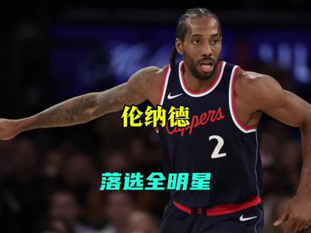 这下鲍尔默真的超级暴怒了!#伦纳德 落选全明星替补阵容