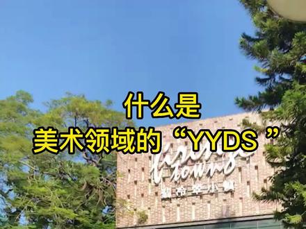 什么是美术领域的“YYDS ”?#yyds到底是什么意思 #自考#美术yyds #参观学习