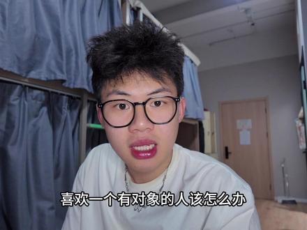 喜欢有对象的人到底怎么办?#内容太过真实 #情感共鸣