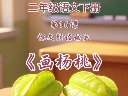《画杨桃》二年级语文下册|第16课,课文朗读动画。#二年级语文 #画杨桃 #课文朗读 #下册
