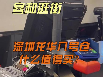我们今天去八号仓啦~看看我们买了哪些东西,关注我们,下次一起去逛街吧~#云逛街 #好物推荐 #奥特莱斯 #outlets #shopping