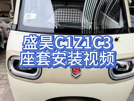 盛昊Z1C1C3座套安装视频#专车专用座套