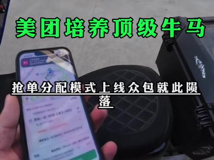 众包就此陨落,从此众包大神将不复存在!#美团抢单 #众包大神 #众包 #陨落 #大神