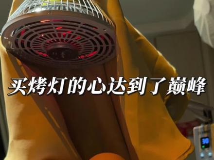 我想告诉全世界这个烤灯,不是智商税,不是智商税,不是智商税