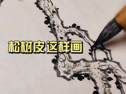 松树表皮这样画#画画 #抖音精选