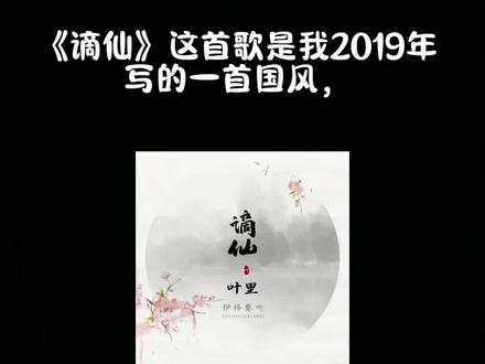 伊格赛听创始人带你拆解《谪仙》的国风密码 #谪仙 #国风音乐 #音乐制作人