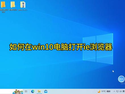 如何在win10电脑里打开ie浏览器#关注我每天坚持分享知识 #电脑知识 #知识领航者 #2023年度回顾与展望 #短视频知识分享