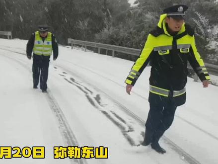 2月20日,弥勒东山、西一等高海拔地区下雪,部分路段结冰,路面湿滑,行车注意安全,非必要不外出,非必要不前往!#云南弥勒 #下雪