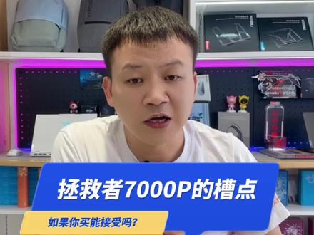 拯救者7000P槽点分析,你觉得重要吗?#y7000p2023 #R7000P2023 #联想拯救者 #楚雄卖电脑