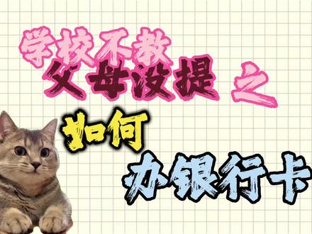 学校不教父母没提之如何办银行卡#猫 #办银行卡 #知识分享