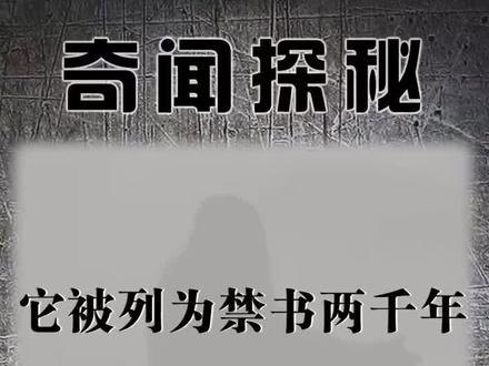 古人的智慧为何被列为禁书两千年,又重回世间#奇闻 #奇闻异事 #鬼谷子@抖音小助手