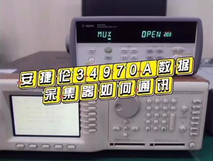安捷伦34970A数据采集器如何通讯#数据采集器 #仪器仪表 #安捷伦
