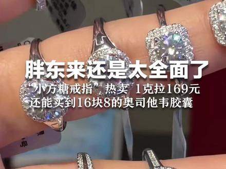 胖东来还是太全面了! “小方糖戒指”热卖 1克拉169元 自带鉴定证书实为“莫桑石” 还能买到16块8的奥司他韦胶囊