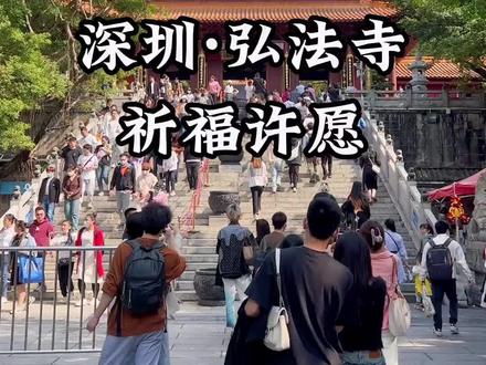 如果你累了,就去趟深圳弘法寺吧,听听梵音,看看风景。每人一个吉祥牌,寓意幸福顺利,平安喜乐#愿所求皆所愿#深圳仙湖弘法寺#深圳周末去哪儿@抖音小助手