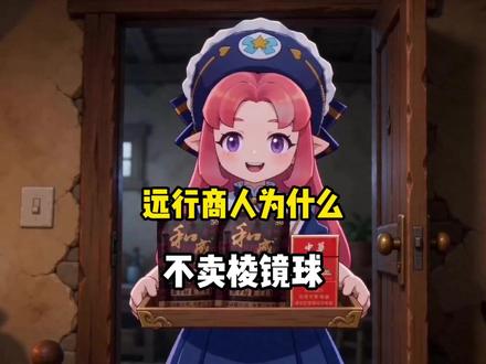 为什么远行商人不再卖棱镜球了?学点燃和纤维化去了#洛克王国世界 #洛克王国世界正式上线 #洛克创作激励计划 #洛克王国世界二创