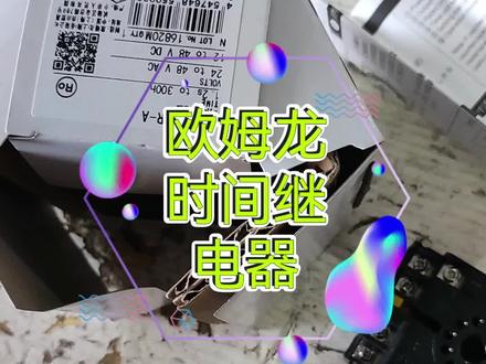 欧姆龙时间继电器讲解#欧姆龙 #时间继电器 #继电器#电控
