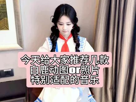 喜欢可以收藏!不懂私我#白鹿 #姜迟chi