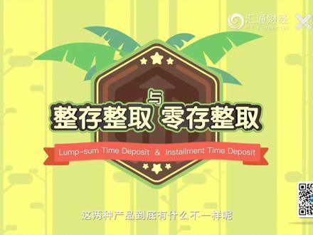 财经百科银行知识之整存整取与零存整取,是定期存款的两种不同方式。#财经知识 #商业思维格局 #涨粉