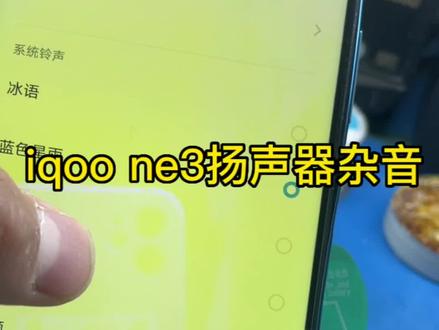iqoo neo3 扬声器杂音#同城维修 #专业的事交给专业的人 #修理工的日常