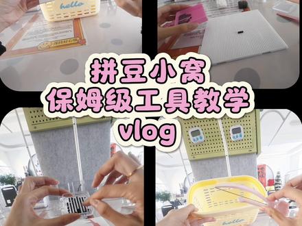 最近小窝来了很多新手宝宝,怕有的客宝比较社恐,特此给所有的拼豆新萌奉上咱们的保姆级教学,如果还有不懂的宝宝一定大胆发言哦,我们很愿意提供帮助的哦。
#拼豆 #保姆级教程 #工具 #DIY #vlog日常
