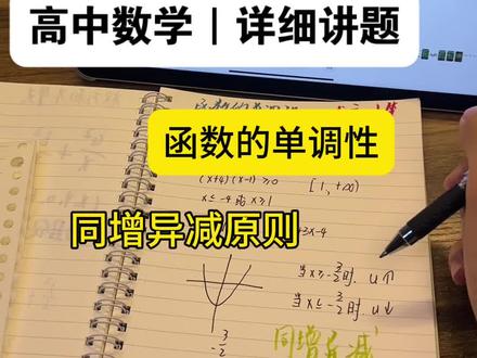 高中数学 函数的单调性 #高考 #涨知识 #知识分享 #学习方法
