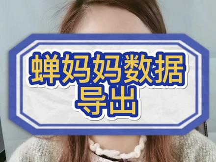 #蝉妈妈 蝉妈妈数据导出