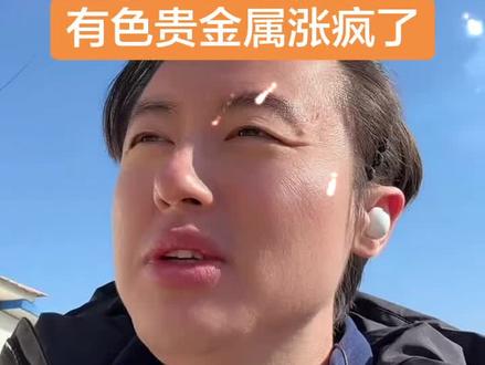 狗总讲有色和贵金属#有色金属 #投资理财 #投资有风险理财需谨慎 #狗总粉丝团