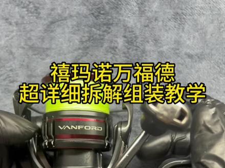 “一台常年泡水的禧玛诺万福德纺车轮”禧玛诺万福德拆解组装教程教学,看完还学不会自己12+1吗?包含万福德过线环挡线环线杯拆解,感谢钓友们的信任支持!#路亚 #禧玛诺纺车轮 #万福德 #纺车轮保养 #钓鱼才是抖音运动顶流