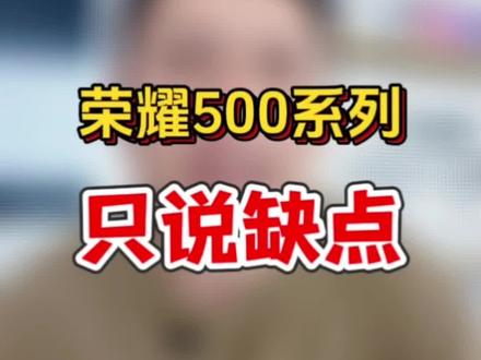 荣耀500系列只说缺点希望对你有所帮助!#荣耀500 #荣耀手机 #华为手机 #手机数码 #手机