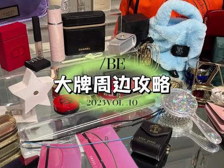 周边攻略,拒绝不了可可爱爱的东西。#购物分享 #好东西一起分享 #大牌小样