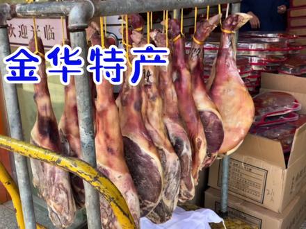 浙江金华3种特产,大街上到处都有,你们见过吗?#金华酥饼 #金华火腿 #火腿 #特产美食 #老火腿 #腊味