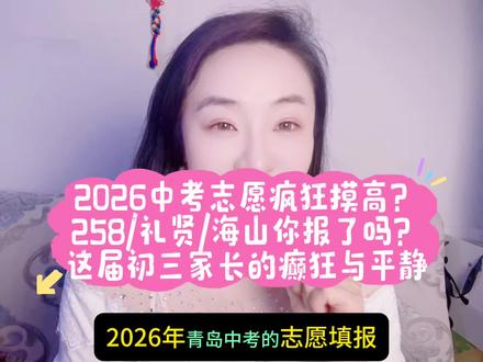 2026中考志愿疯狂摸高?
258/礼贤/海山你报了吗?
这届初三家长的癫狂与平静#2026考生必看 #青岛中考 #2026中考上岸 #青岛中高考 #山东中考考生