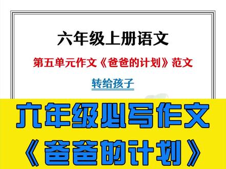#六年级语文 #第五单元 #习作范文 《爸爸的计划》800字范文转给孩子#作文 #小学作文 #作文范文
