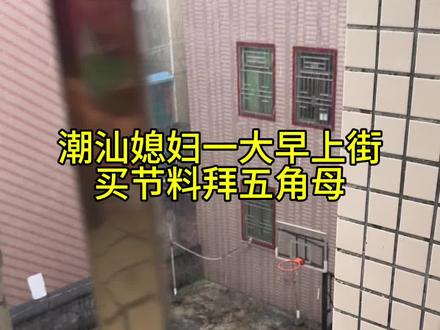 潮汕媳妇六月十五拜五角母的一天#潮汕 #全职妈妈 #三胎 #孕期