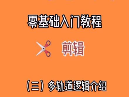 #剪映 第三多轨道介绍#手机剪辑教学 #教程