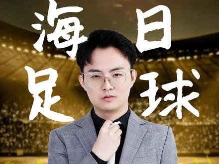 #英冠 #赛事分析 #米德尔斯堡vs考文垂 最后轮英冠,扑朔迷离、人见人愁,看我的就够了#足球 #比分预测