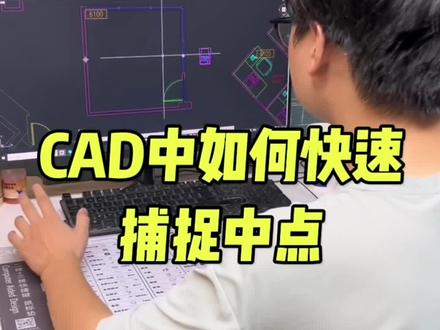 CAD中如何快速捕捉中点#cad #cad快捷键 #cad入门教程 @DOU+小助手