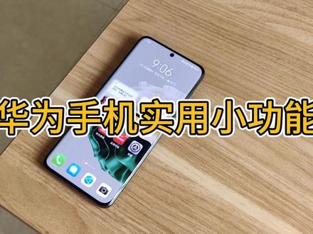 华为手机费电还发热?关闭这3个开关,手机不再发热还省电