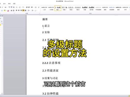 word里面多级标题的设置方法,看这个就够了#word #办公软件 #电脑知识 #抖音中视频伙伴计划
