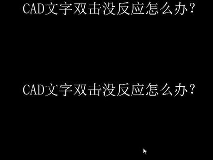一招教你解决CAD文字双击没反应,包教包会#程序员 #cad教程 #cad画图 #设计